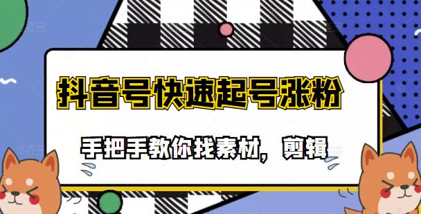 市面上少有搞笑视频剪快速起号课程，手把手教你找素材剪辑起号-小小小弦