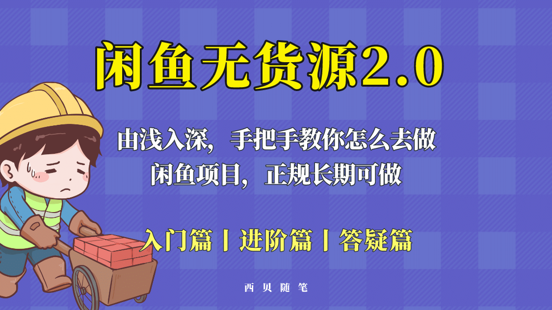 闲鱼无货源最新玩法，从入门到精通，由浅入深教你怎么去做-小小小弦