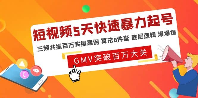 短视频5天快速暴力起号，三频共振百万实操案例 算法6件套 底层逻辑 爆爆爆-小小小弦