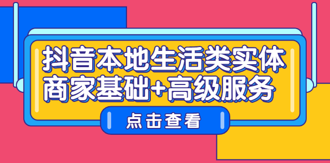 抖音本地生活类实体商家基础+高级服务-小小小弦