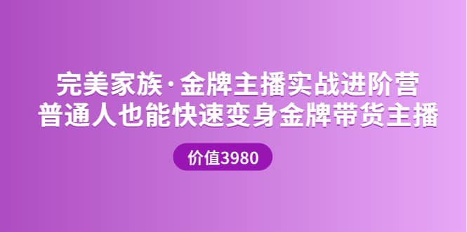 金牌主播实战进阶营 普通人也能快速变身金牌带货主播 (价值3980)-小小小弦