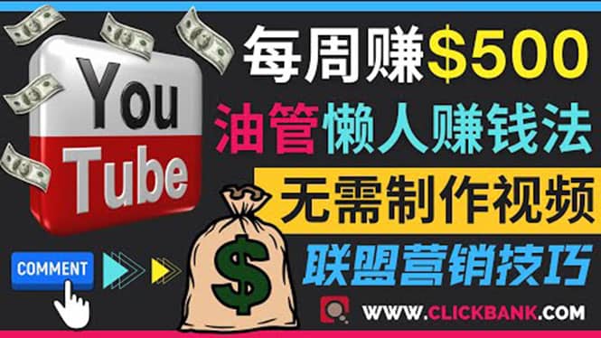 通过YouTube推广联盟营销商品赚钱，只需发布留言，每周赚500美元-小小小弦