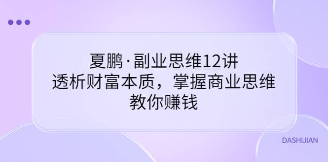 副业思维12讲，透析财富本质，掌握商业思维，教你赚钱-小小小弦