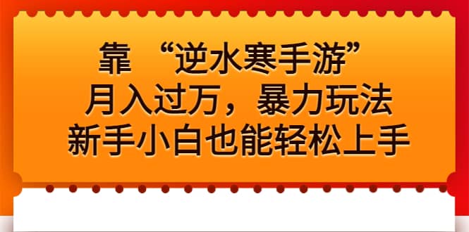 靠 “逆水寒手游”月入过万，暴力玩法，新手小白也能轻松上手-小小小弦