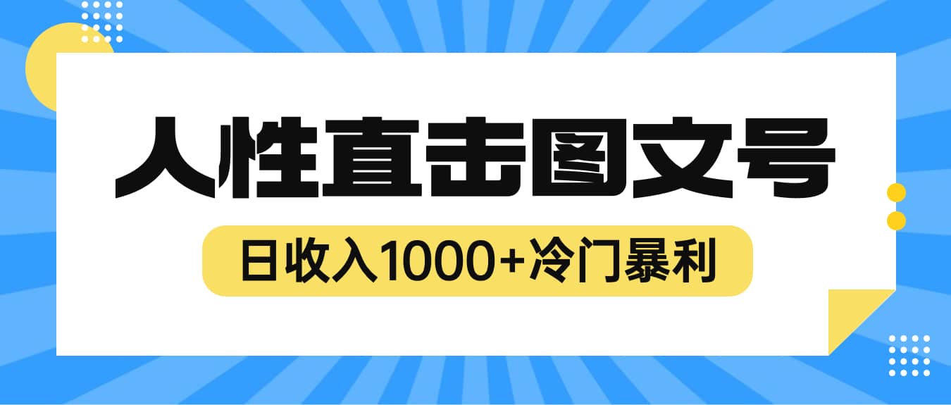 2023最新冷门暴利赚钱项目，人性直击图文号，日收入1000+【视频教程】-小小小弦