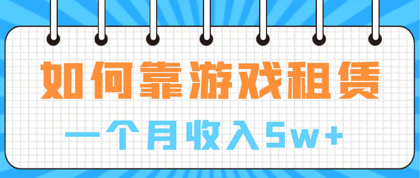 如何靠游戏租赁业务一个月收入5w+-小小小弦