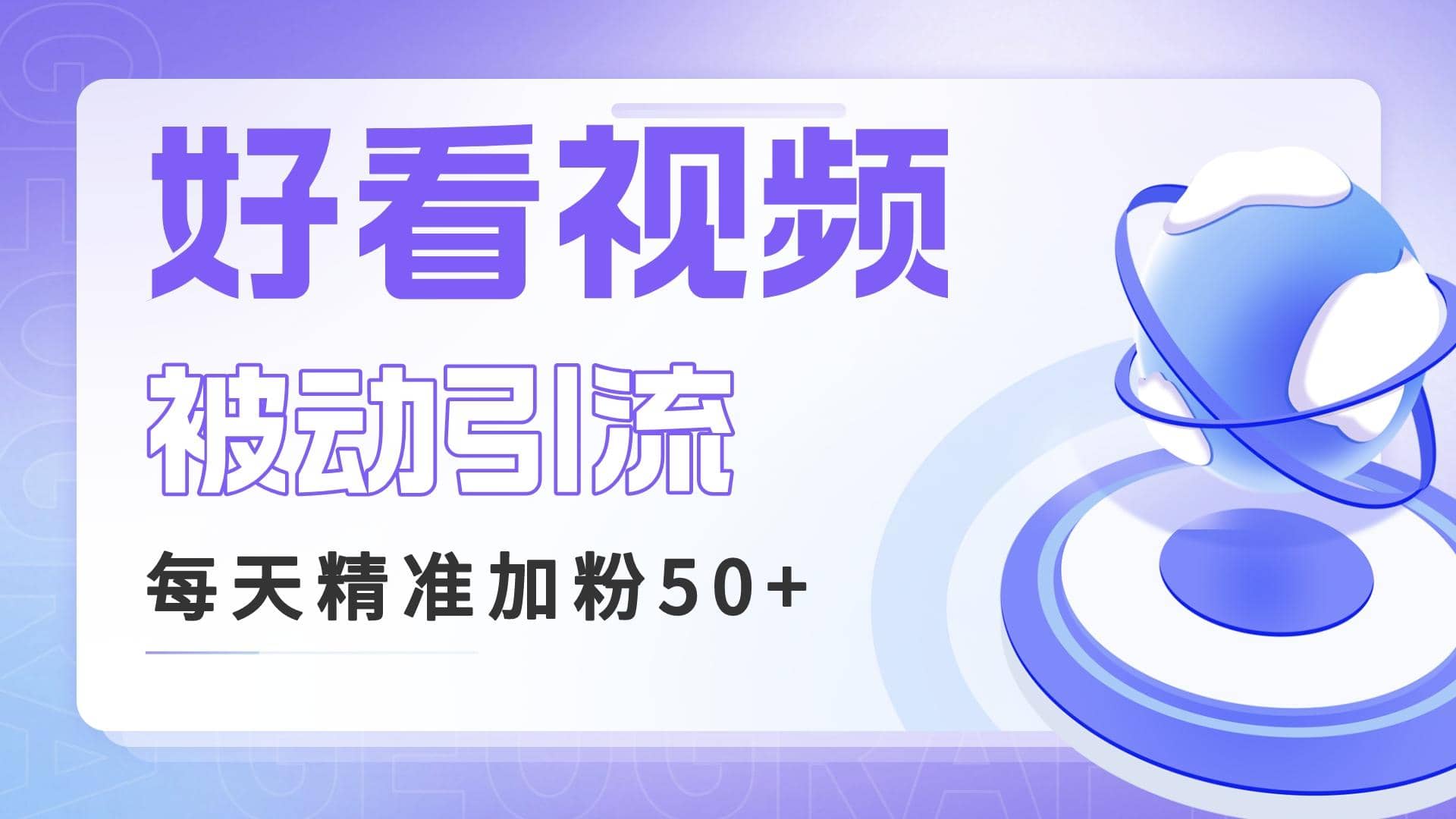 利用好看视频做关键词矩阵引流 每天50+精准粉丝 转化超高收入超稳-小小小弦