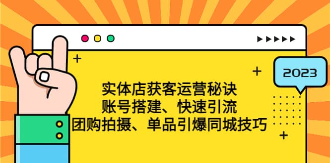 实体店获客运营秘诀：账号搭建-快速引流-团购拍摄-单品引爆同城技巧 等等-小小小弦