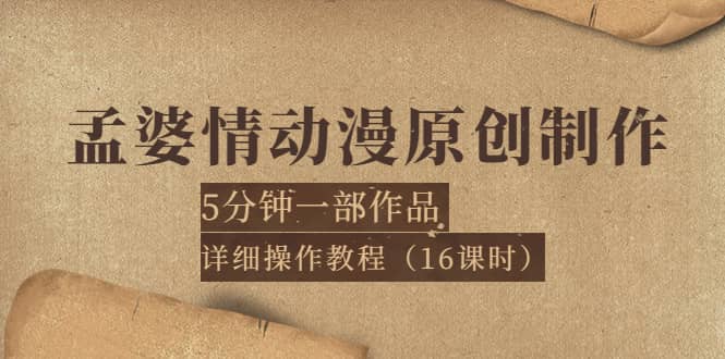 孟婆情动漫原创制作：5分钟一部成品，详细操作教程（16课时）-小小小弦