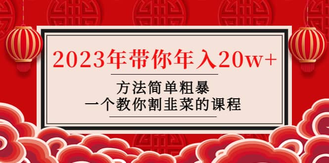 韭菜-联盟· 2023年带你年入20w+方法简单粗暴，一个教你割韭菜的课程-小小小弦