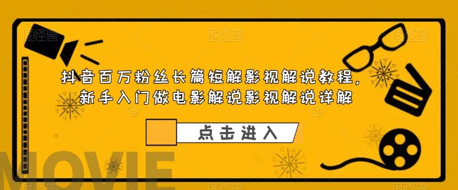 抖音百万粉丝长篇短解影视解说教程，新手入门做电影解说影视解说（8节课）-小小小弦