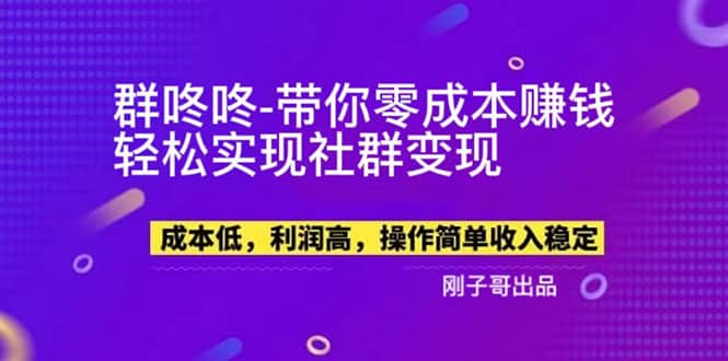 【副业新机会】”群咚咚”带你0成本赚钱，轻松实现社群变现-小小小弦