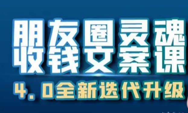 朋友圈灵魂收钱文案课，打造自己24小时收钱的ATM机朋友圈-小小小弦