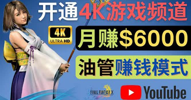 边玩游戏边赚钱的方法，开通一个4K高清游戏YouTube频道, 轻松月入6000美元-小小小弦