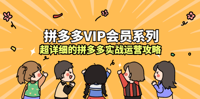 拼多多VIP会员系列，超详细的拼多多实战运营攻略-小小小弦