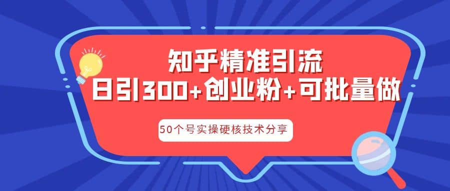 知乎暴力引流，日引300+实操落地核心玩法-小小小弦