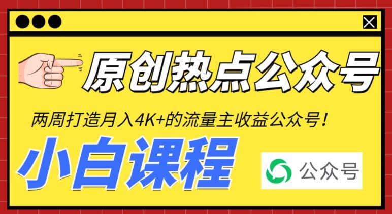 2周从零打造热点公众号，赚取每月4K+流量主收益（工具+视频教程）-小小小弦