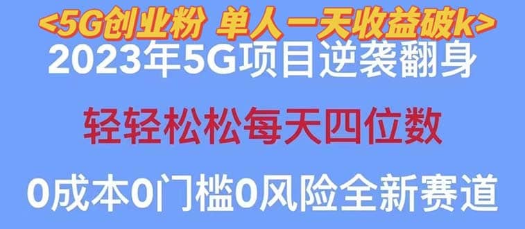 2023自动裂变5g创业粉项目，单天引流100+秒返号卡渠道+引流方法+变现话术-小小小弦