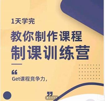 田源·制课训练营：1天学完，教你做好知识付费与制作课程-小小小弦