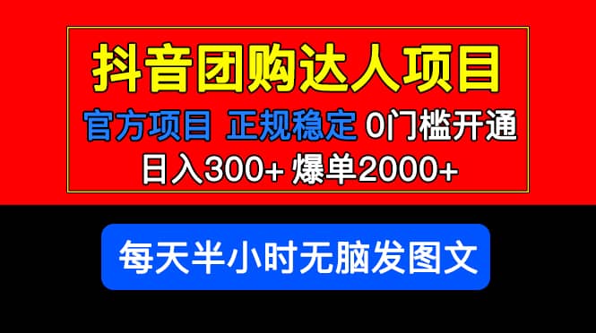 官方扶持正规项目 抖音团购达人 爆单2000+0门槛每天半小时发图文-小小小弦