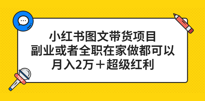 小红书图文带货项目，副业或者全职在家做都可以-小小小弦