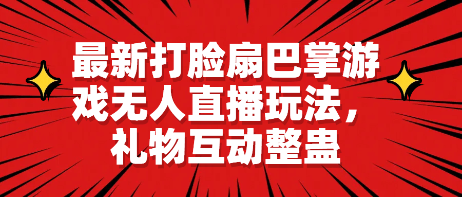 最新打脸扇巴掌游戏无人直播玩法，礼物互动整蛊-小小小弦