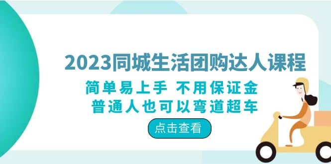 2023同城生活团购-达人课程，简单易上手 不用保证金 普通人也可以弯道超车-小小小弦