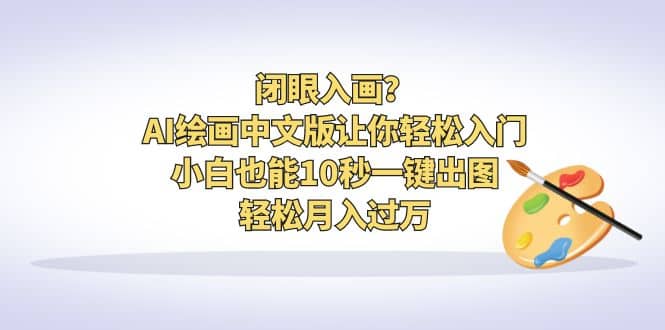 闭眼入画？AI绘画中文版让你轻松入门！小白也能10秒一键出图，轻松月入过万-小小小弦