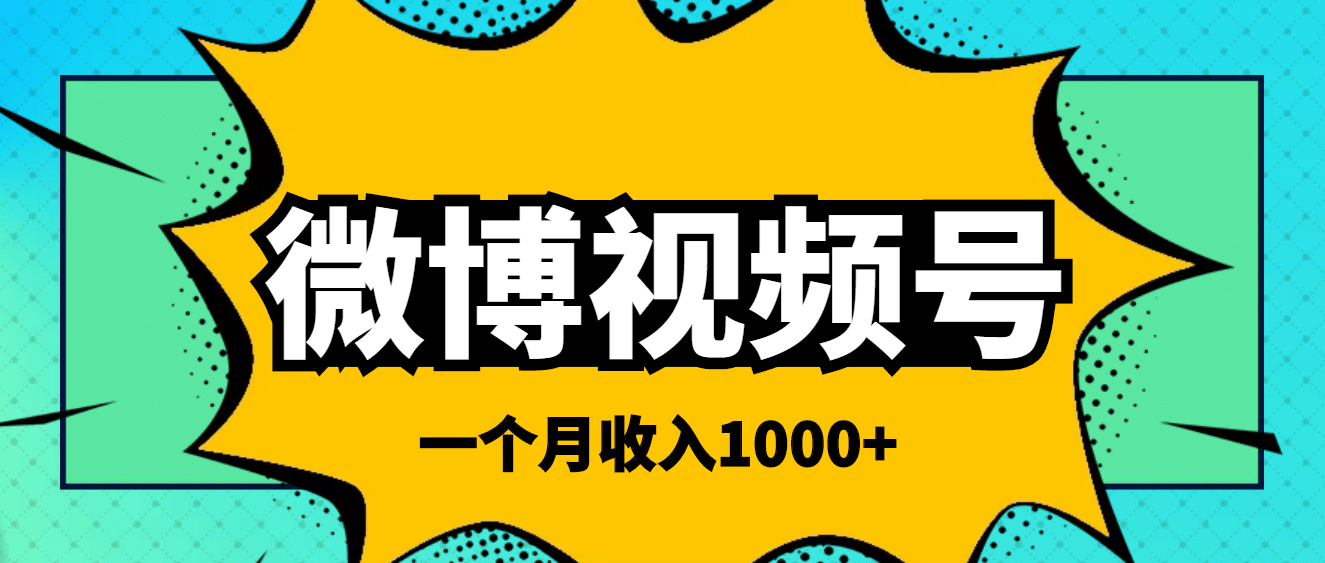 微博视频号简单搬砖项目，操作方法很简单-小小小弦