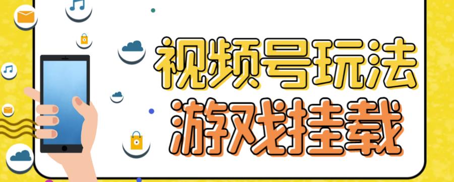 视频号游戏挂载最新玩法，玩玩游戏一天好几百-小小小弦