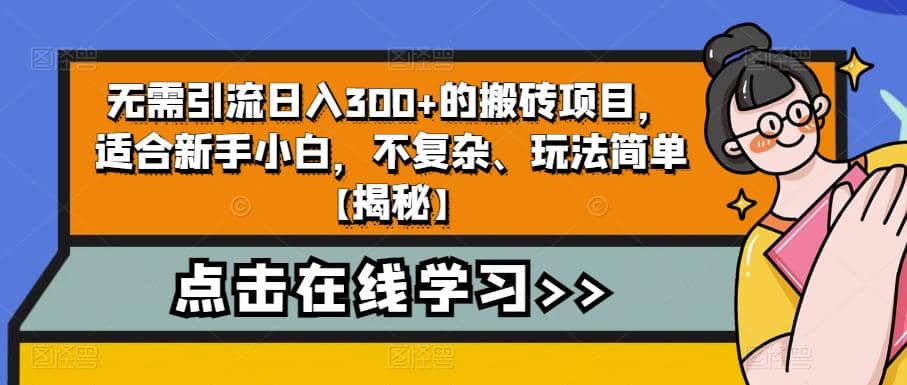 无需引流日入300+的搬砖项目，适合新手小白，不复杂、玩法简单【揭秘】-小小小弦