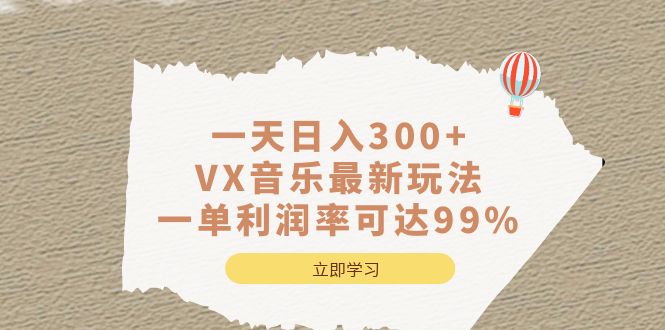 一天日入300+,VX音乐最新玩法，一单利润率可达99%-小小小弦