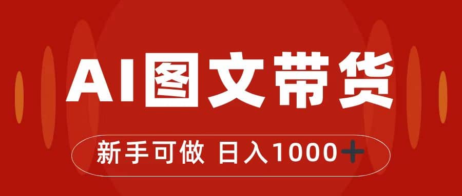 抖音图文带货最新玩法，0门槛简单易操作，日入1000+-小小小弦