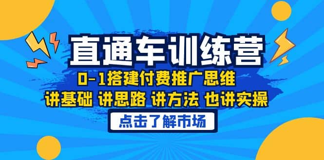 淘系直通车训练课，0-1搭建付费推广思维，讲基础 讲思路 讲方法 也讲实操-小小小弦