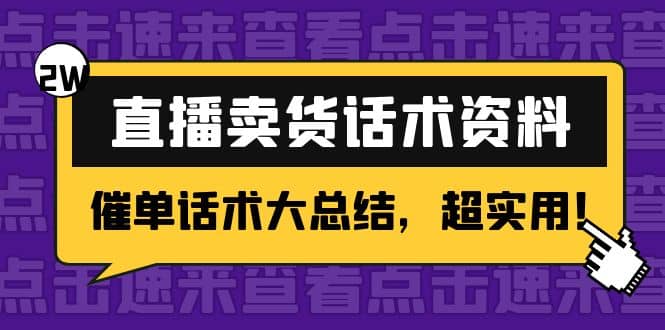 2万字 直播卖货话术资料：催单话术大总结，超实用-小小小弦