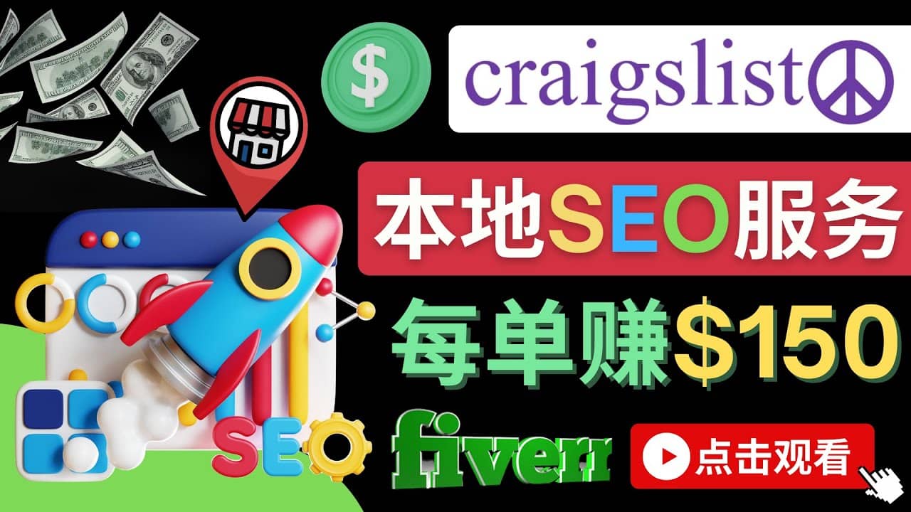 在Craigslist发布分类广告，每单提成150美元 – 免费的联盟营销模式-小小小弦