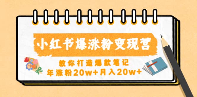 小红书爆涨粉变现营（第五期）教你打造爆款笔记-小小小弦