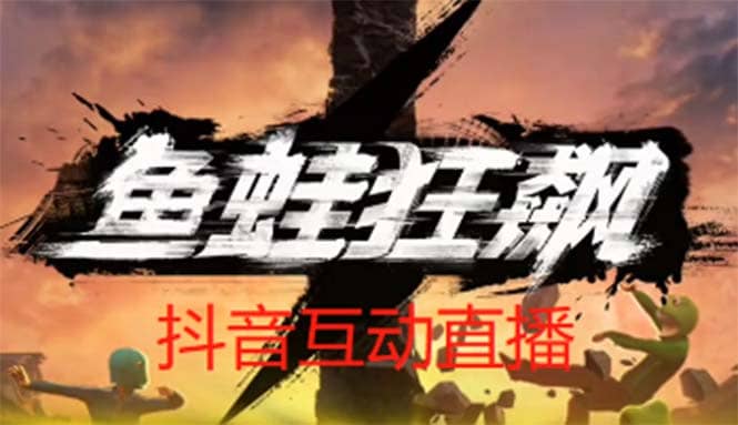 抖音鱼蛙狂飙直播项目 可虚拟人直播 抖音报白 实时互动直播【软件+教程】-小小小弦