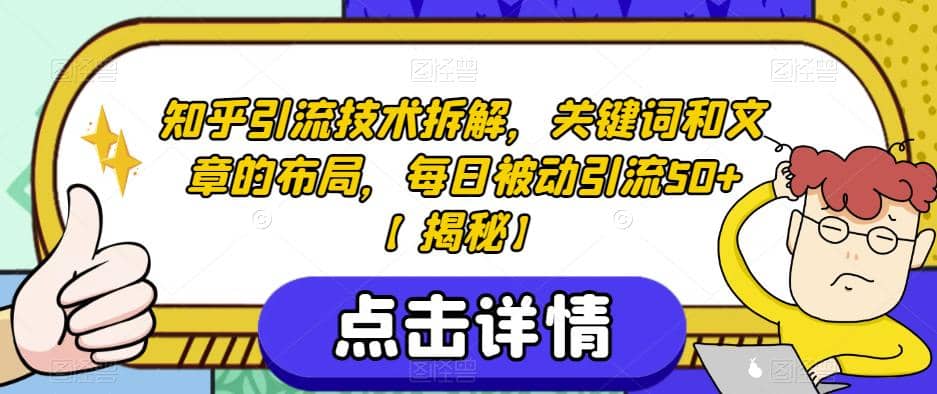 知乎引流技术拆解，关键词和文章的布局，每日被动引流50+【揭秘】-小小小弦