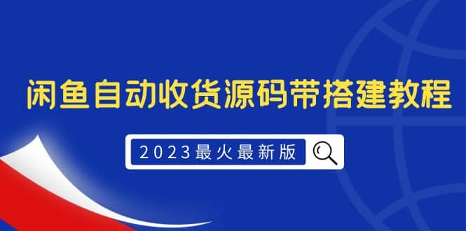 2023最火最新版外面1988上车的闲鱼自动收货源码带搭建教程-小小小弦