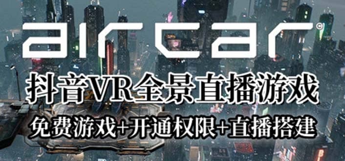 AirCar全景直播项目2023最火直播玩法(兔费游戏+开通VR权限+直播间搭建指导)-小小小弦