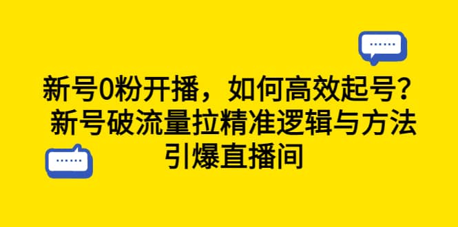 新号0粉开播，如何高效起号？新号破流量拉精准逻辑与方法，引爆直播间-小小小弦