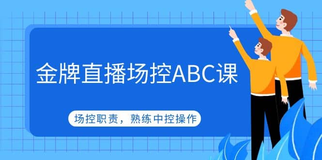 金牌直播场控ABC课，场控职责，熟练中控操作-小小小弦