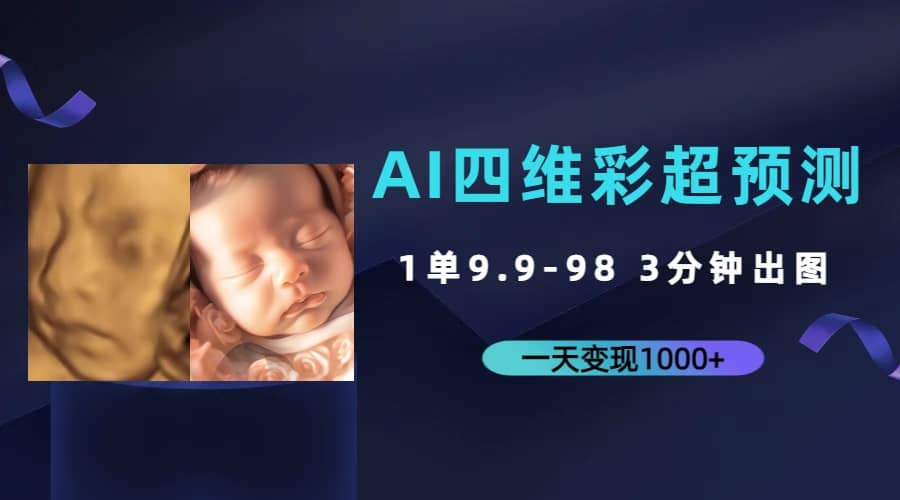 AI四维彩超预测，一单9.9-98，3分钟出图，一天变现1000+-小小小弦