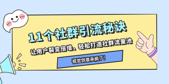 11个社群引流秘诀，让用户裂变倍增，轻松打造社群流量池-小小小弦