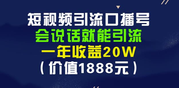 安妈·短视频引流口播号，会说话就能引流，一年收益20W（价值1888元）-小小小弦