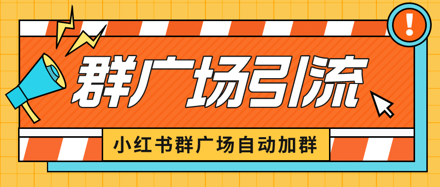 小红书在群广场加群 小号可批量操作 可进行引流私域（软件+教程）-小小小弦