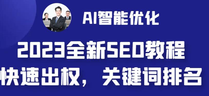 2023最新网站AI智能优化SEO教程，简单快速出权重，AI自动写文章+AI绘画配图-小小小弦