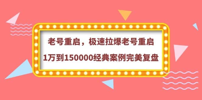 老号重启，极速拉爆老号重启1万到150000经典案例完美复盘-小小小弦