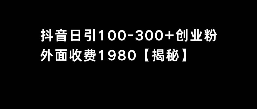 抖音引流创业粉单日100-300创业粉-小小小弦